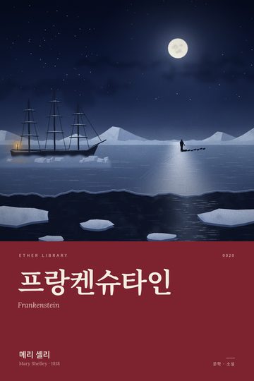 《프랑켄슈타인》 표지