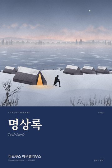 《명상록》 표지