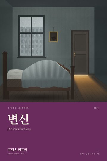 변신, 프란츠 카프카