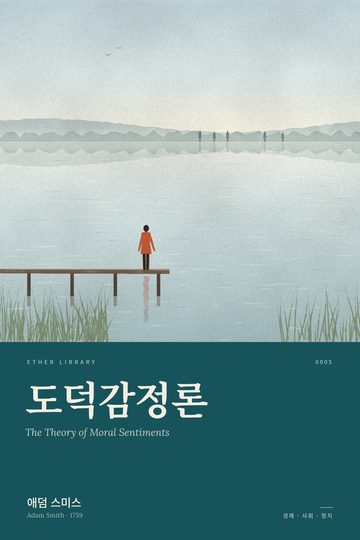 《도덕감정론》 표지