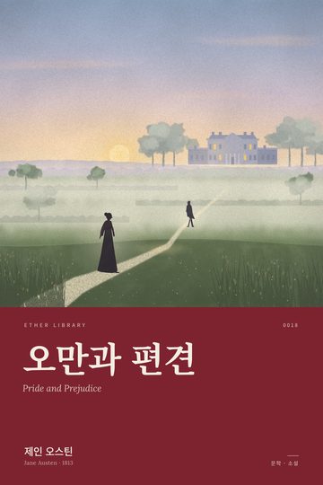 《오만과 편견》 표지