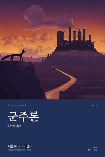 《군주론》 표지