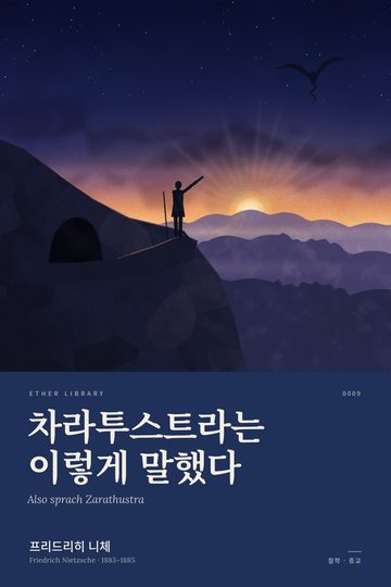 《차라투스트라는 이렇게 말했다》 표지