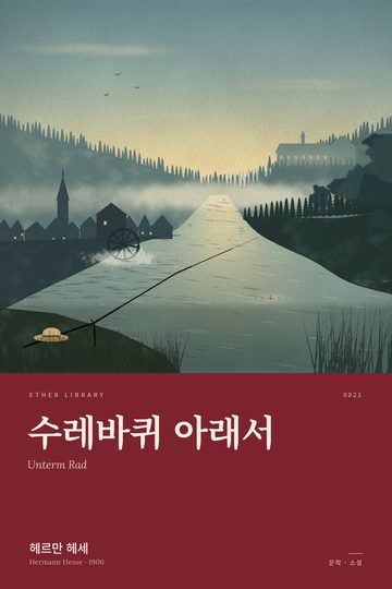 수레바퀴 아래서, 헤르만 헤세