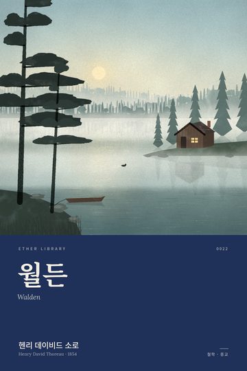 《월든》 표지